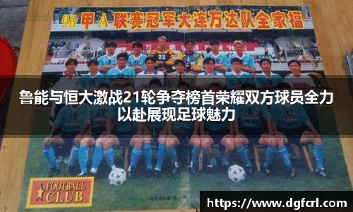 鲁能与恒大激战21轮争夺榜首荣耀双方球员全力以赴展现足球魅力