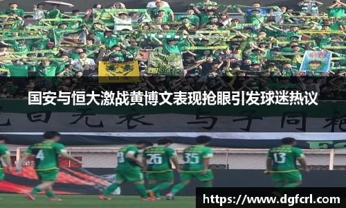国安与恒大激战黄博文表现抢眼引发球迷热议
